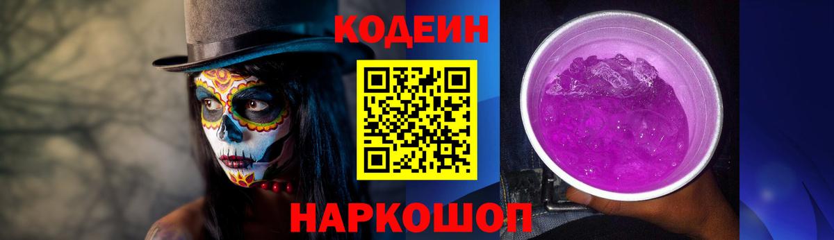 Кодеин Purple Drank  Вход с VPN  Чайковский 